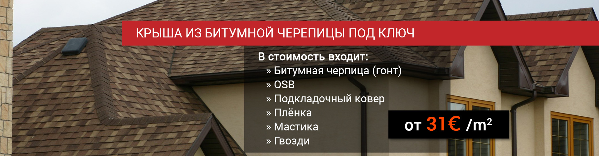 Битумная черепица